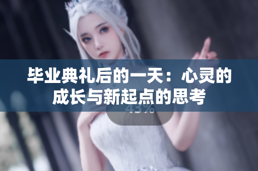 毕业典礼后的一天：心灵的成长与新起点的思考