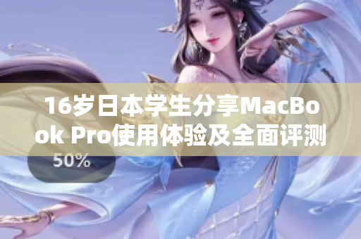 16岁日本学生分享MacBook Pro使用体验及全面评测