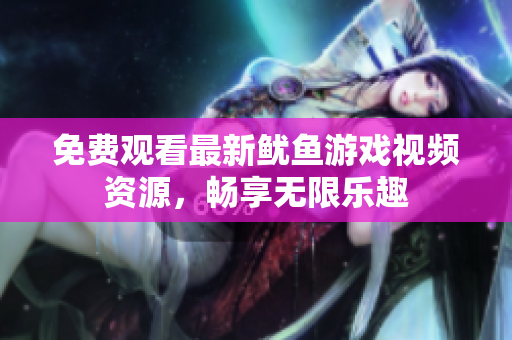 免费观看最新鱿鱼游戏视频资源，畅享无限乐趣
