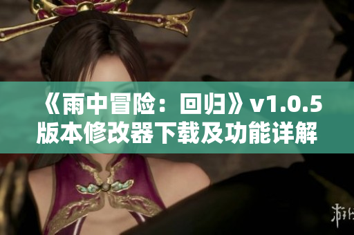 《雨中冒险：回归》v1.0.5版本修改器下载及功能详解