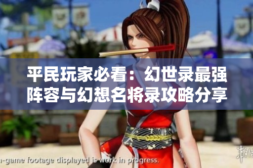 平民玩家必看：幻世录最强阵容与幻想名将录攻略分享