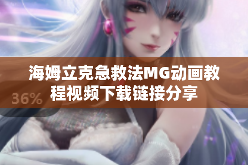 海姆立克急救法MG动画教程视频下载链接分享