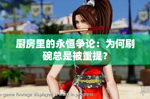 厨房里的永恒争论：为何刷碗总是被重提？