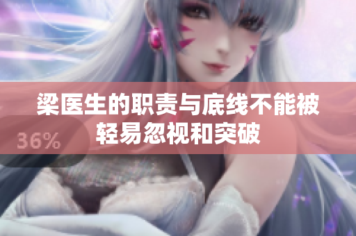 梁医生的职责与底线不能被轻易忽视和突破