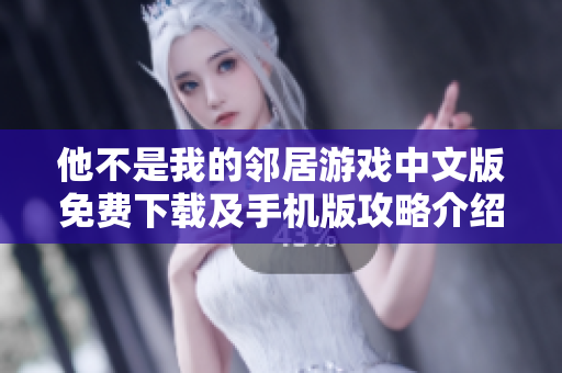他不是我的邻居游戏中文版免费下载及手机版攻略介绍