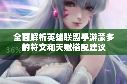 全面解析英雄联盟手游蒙多的符文和天赋搭配建议