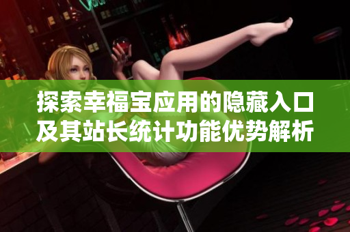 探索幸福宝应用的隐藏入口及其站长统计功能优势解析
