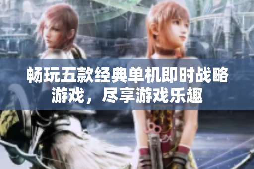 畅玩五款经典单机即时战略游戏，尽享游戏乐趣