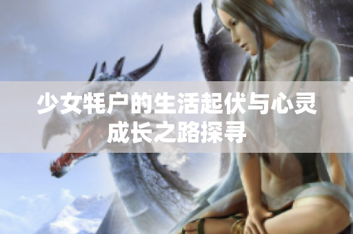 少女牦户的生活起伏与心灵成长之路探寻