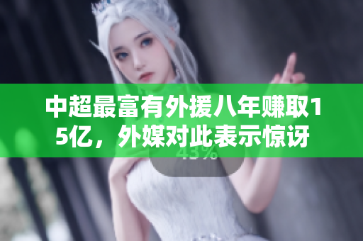 中超最富有外援八年赚取15亿，外媒对此表示惊讶