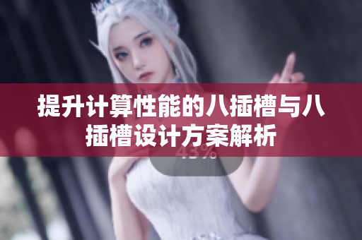 提升计算性能的八插槽与八插槽设计方案解析