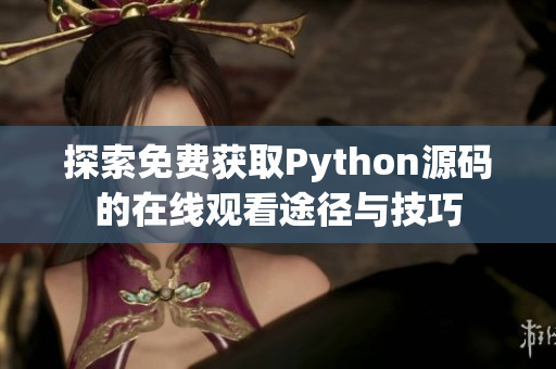 探索免费获取Python源码的在线观看途径与技巧