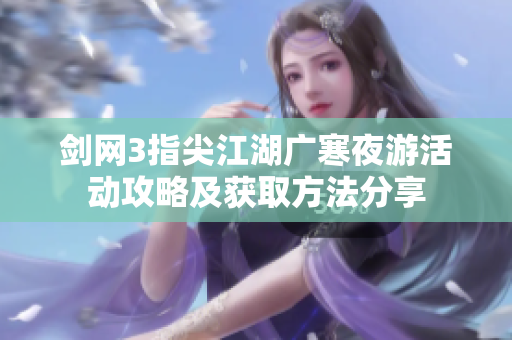剑网3指尖江湖广寒夜游活动攻略及获取方法分享