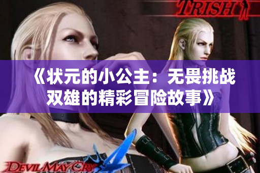 《状元的小公主：无畏挑战双雄的精彩冒险故事》