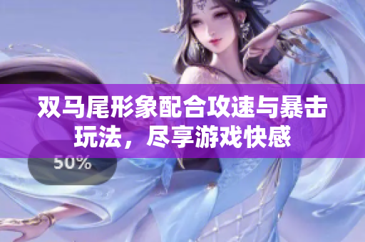 双马尾形象配合攻速与暴击玩法，尽享游戏快感