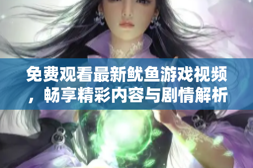 免费观看最新鱿鱼游戏视频，畅享精彩内容与剧情解析