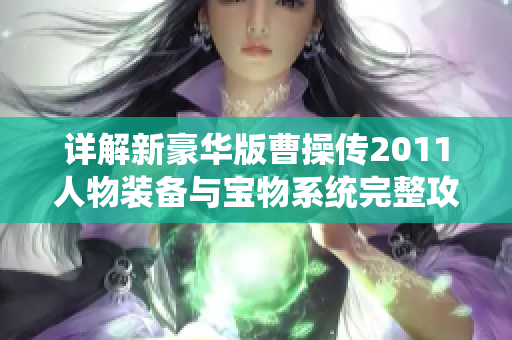 详解新豪华版曹操传2011人物装备与宝物系统完整攻略