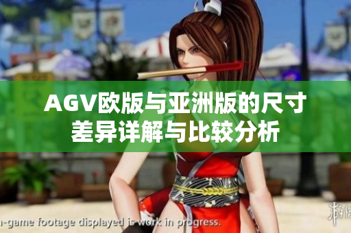 AGV欧版与亚洲版的尺寸差异详解与比较分析