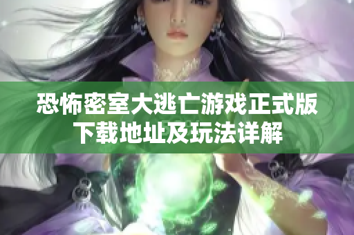 恐怖密室大逃亡游戏正式版下载地址及玩法详解