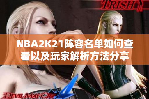 NBA2K21阵容名单如何查看以及玩家解析方法分享