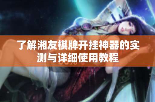 了解湘友棋牌开挂神器的实测与详细使用教程