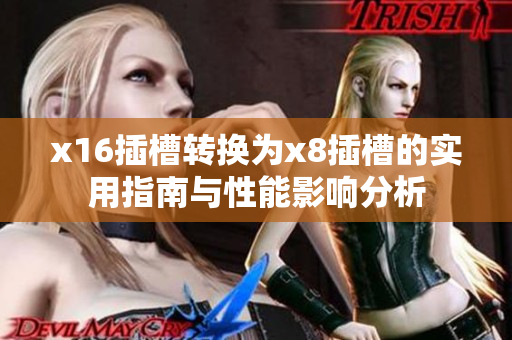 x16插槽转换为x8插槽的实用指南与性能影响分析