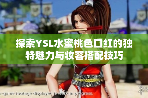 探索YSL水蜜桃色口红的独特魅力与妆容搭配技巧