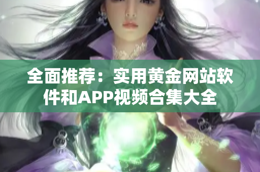 全面推荐：实用黄金网站软件和APP视频合集大全