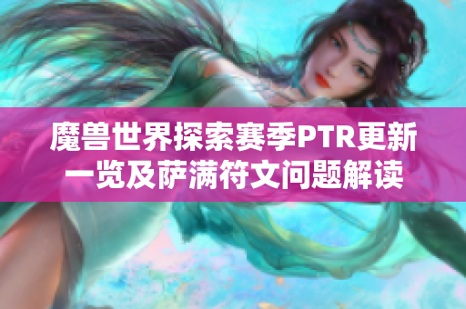 魔兽世界探索赛季PTR更新一览及萨满符文问题解读