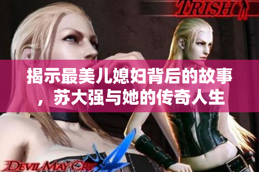 揭示最美儿媳妇背后的故事，苏大强与她的传奇人生