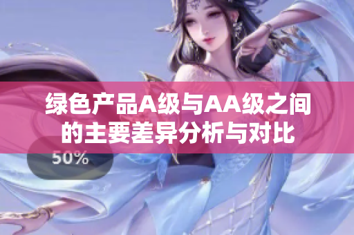 绿色产品A级与AA级之间的主要差异分析与对比