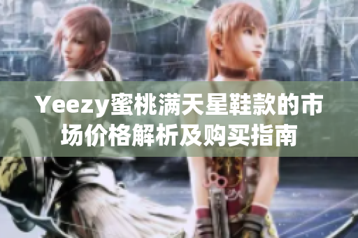 Yeezy蜜桃满天星鞋款的市场价格解析及购买指南