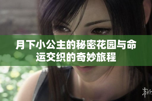 月下小公主的秘密花园与命运交织的奇妙旅程