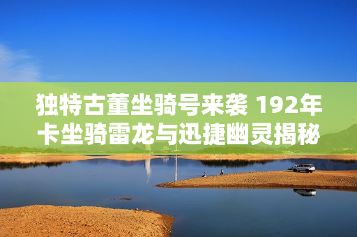 独特古董坐骑号来袭 192年卡坐骑雷龙与迅捷幽灵揭秘