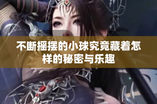 不断摇摆的小球究竟藏着怎样的秘密与乐趣