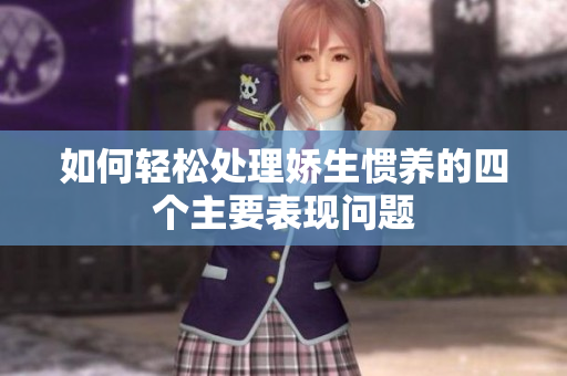 如何轻松处理娇生惯养的四个主要表现问题