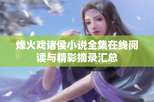 烽火戏诸侯小说全集在线阅读与精彩摘录汇总