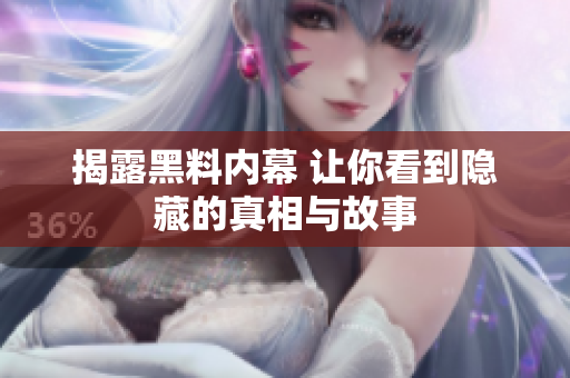 揭露黑料内幕 让你看到隐藏的真相与故事