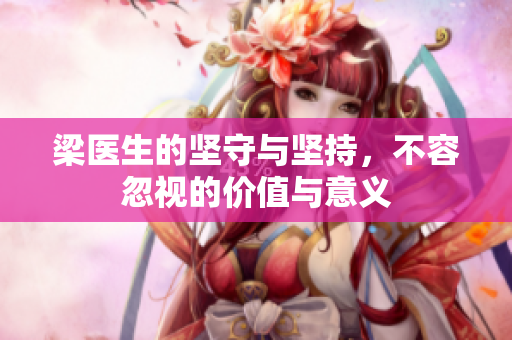 梁医生的坚守与坚持，不容忽视的价值与意义