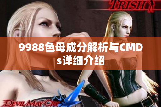 9988色母成分解析与CMDs详细介绍