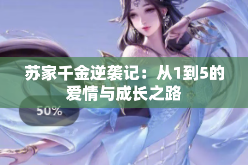 苏家千金逆袭记：从1到5的爱情与成长之路