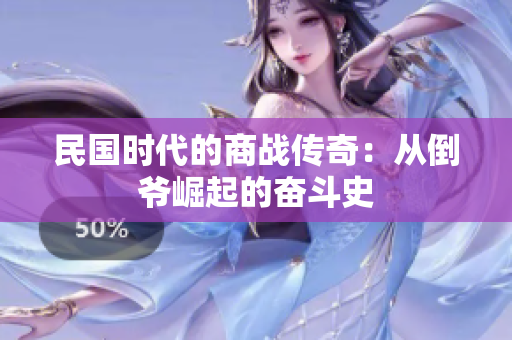民国时代的商战传奇：从倒爷崛起的奋斗史