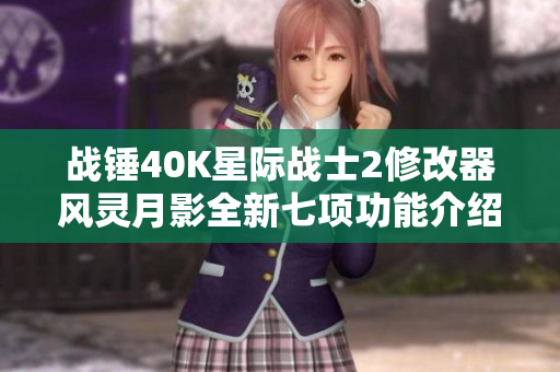 战锤40K星际战士2修改器风灵月影全新七项功能介绍