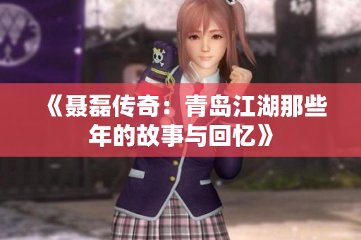 《聂磊传奇：青岛江湖那些年的故事与回忆》