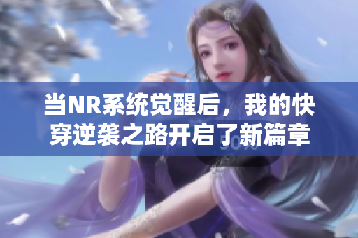 当NR系统觉醒后，我的快穿逆袭之路开启了新篇章