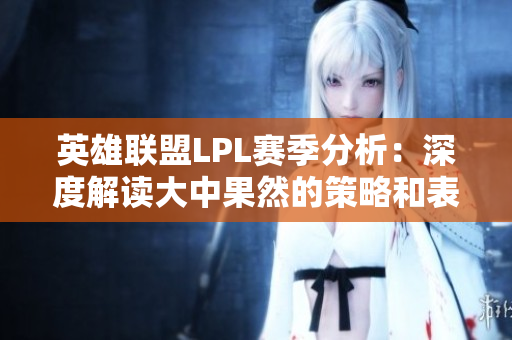 英雄联盟LPL赛季分析：深度解读大中果然的策略和表现