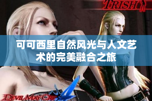 可可西里自然风光与人文艺术的完美融合之旅