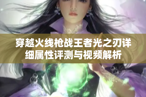 穿越火线枪战王者光之刃详细属性评测与视频解析