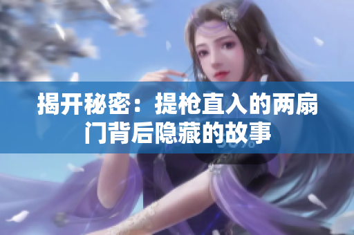 揭开秘密：提枪直入的两扇门背后隐藏的故事