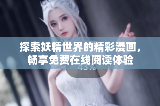 探索妖精世界的精彩漫画，畅享免费在线阅读体验